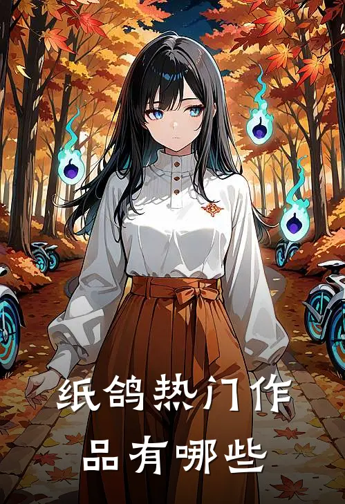 纸鸽热门作品有哪些