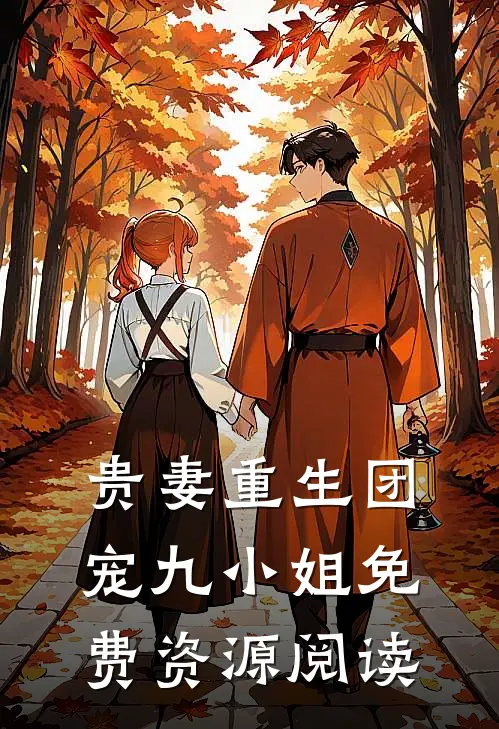 贵妻重生团宠九小姐免费资源阅读