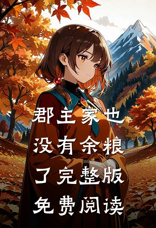 郡主家也没有余粮了完整版免费阅读