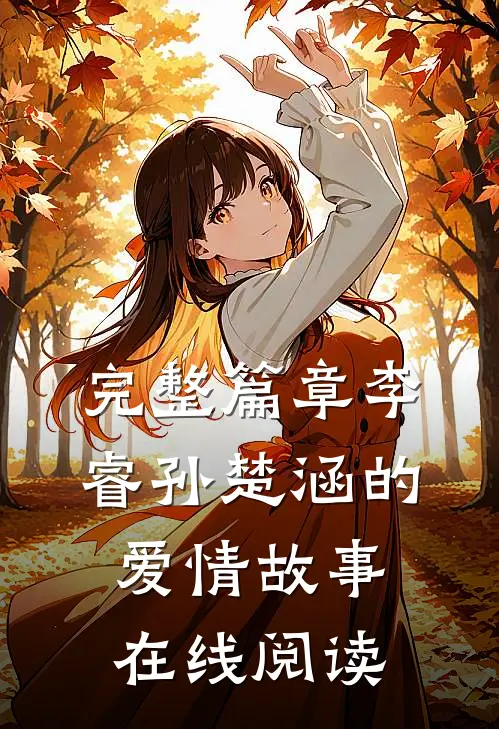 完整篇章李睿孙楚涵的爱情故事在线阅读