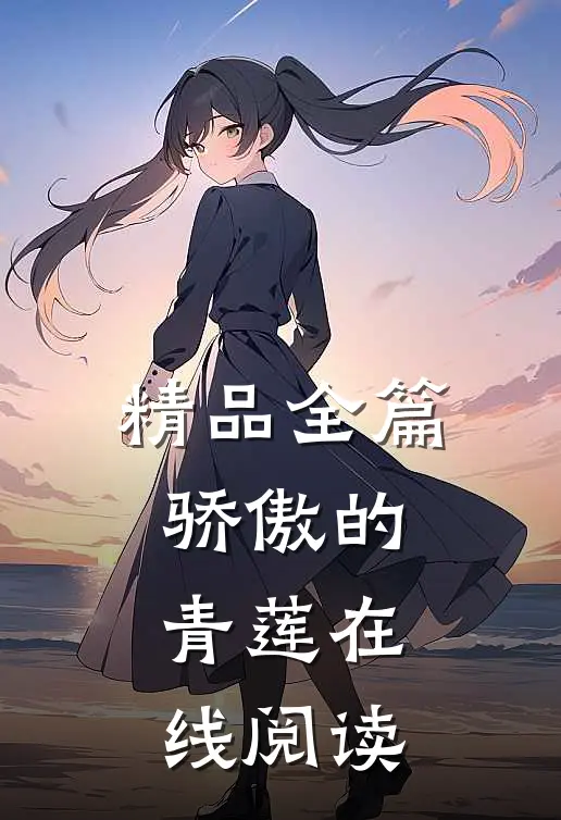 精品全篇骄傲的青莲在线阅读