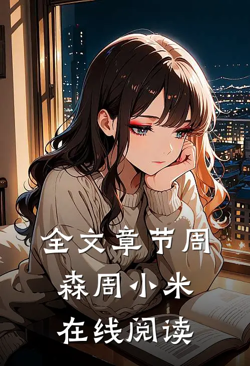 全文章节周森周小米在线阅读