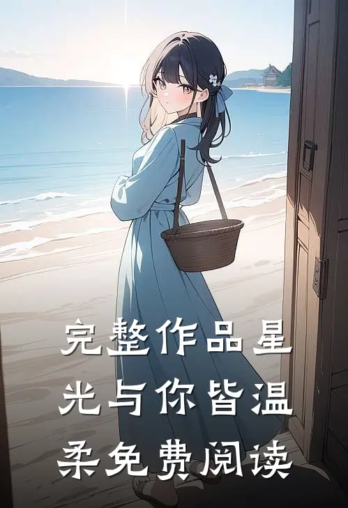 完整作品星光与你皆温柔免费阅读