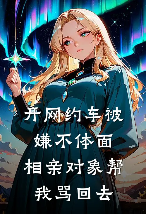 开网约车被嫌不体面，相亲对象帮我骂回去