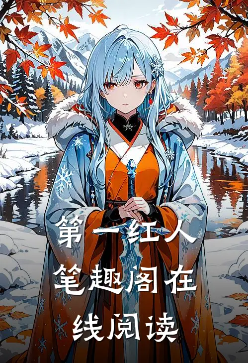 第一红人笔趣阁在线阅读
