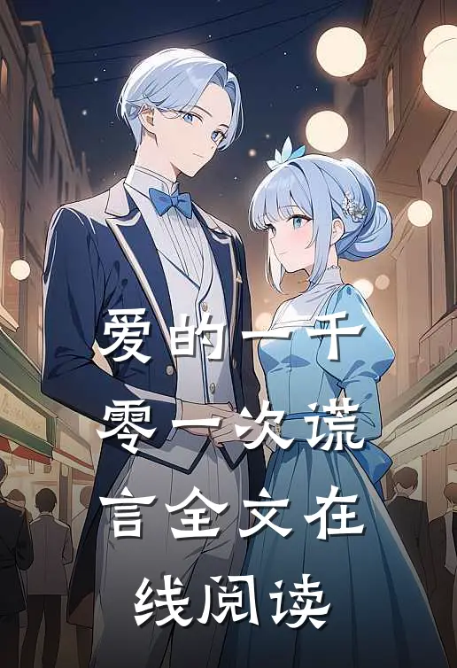 爱的一千零一次谎言全文在线阅读