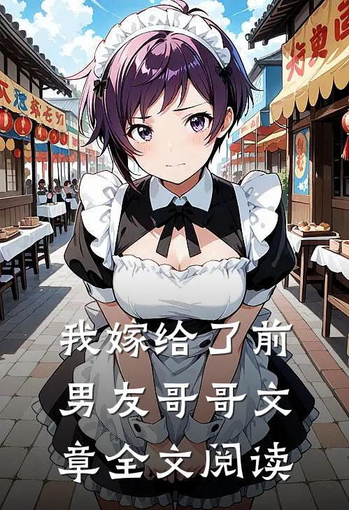 我嫁给了前男友哥哥文章全文阅读