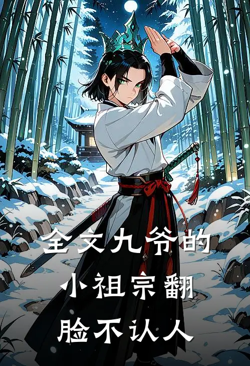 全文九爷的小祖宗翻脸不认人