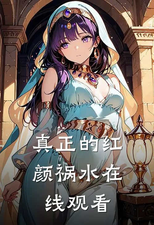 真正的红颜祸水在线观看