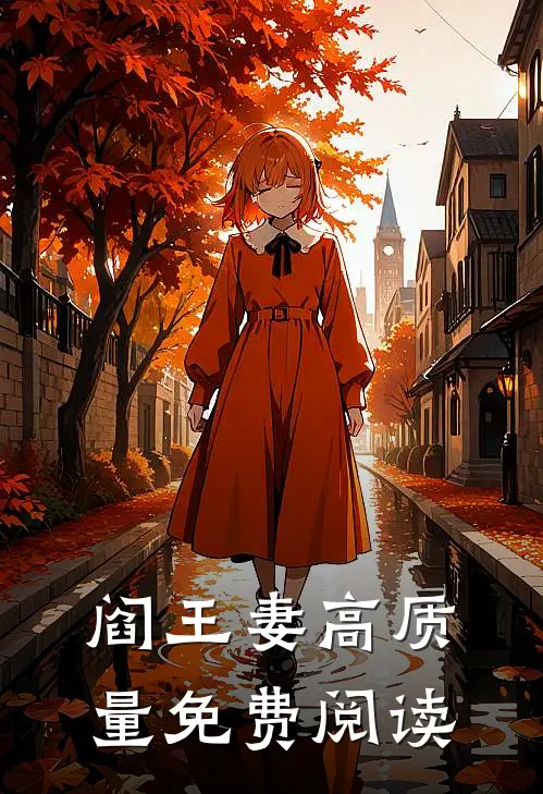 阎王妻高质量免费阅读