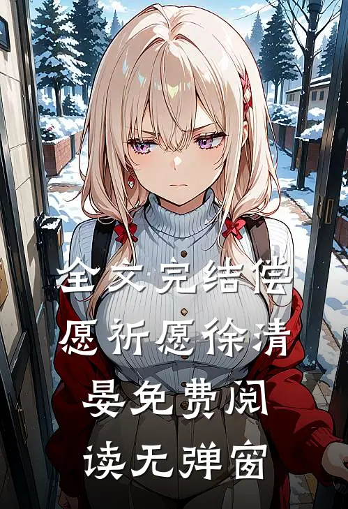 全文完结偿愿祈愿徐清晏免费阅读无弹窗