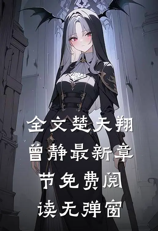 全文楚天翔曾静最新章节免费阅读无弹窗