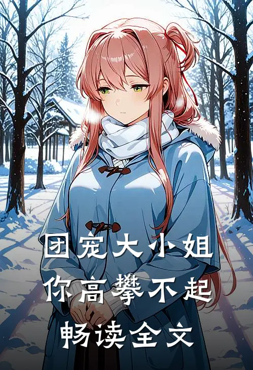 团宠大小姐你高攀不起畅读全文