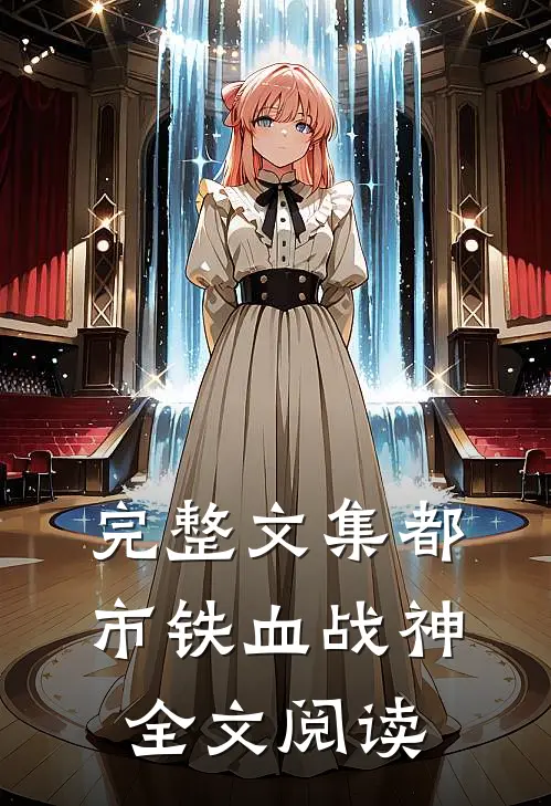 完整文集都市铁血战神全文阅读