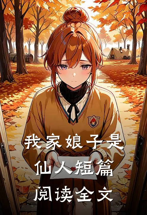 我家娘子是仙人短篇阅读全文