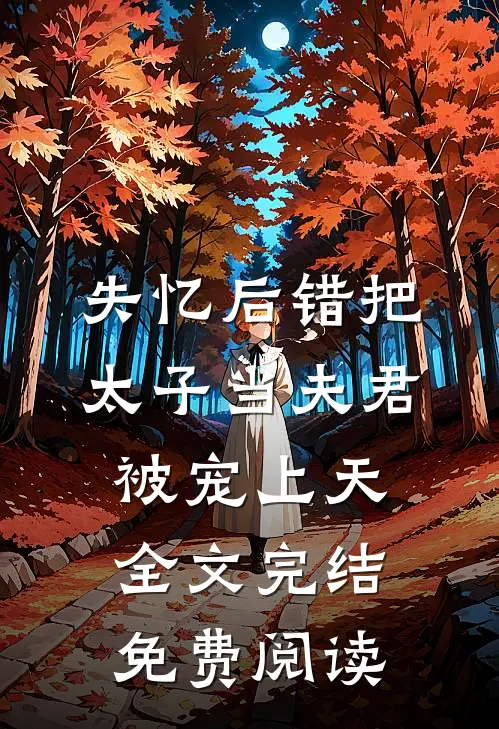 失忆后错把太子当夫君,被宠上天全文完结免费阅读