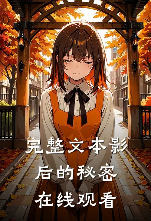 完整文本影后的秘密在线观看