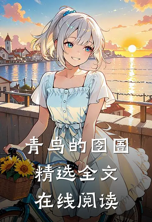 青鸟的囹圄精选全文在线阅读