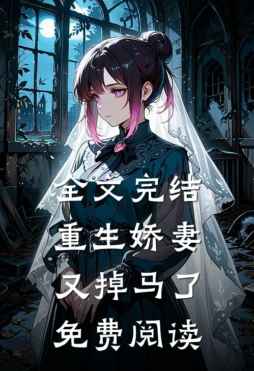 全文完结重生娇妻又掉马了免费阅读