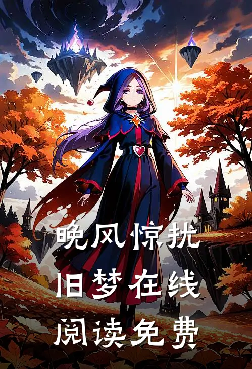 晚风惊扰旧梦在线阅读免费