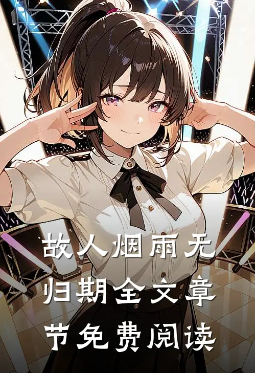故人烟雨无归期全文章节免费阅读
