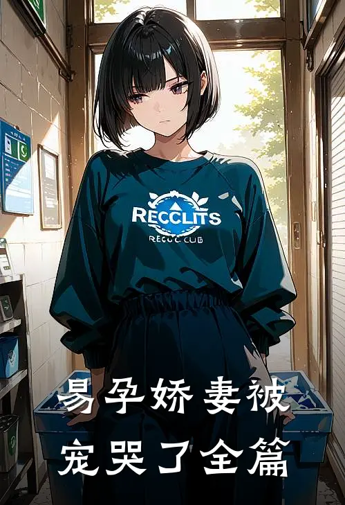 易孕娇妻被宠哭了全篇