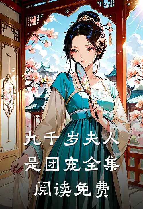 九千岁夫人是团宠全集阅读免费