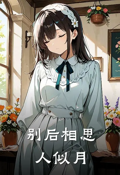 别后相思人似月