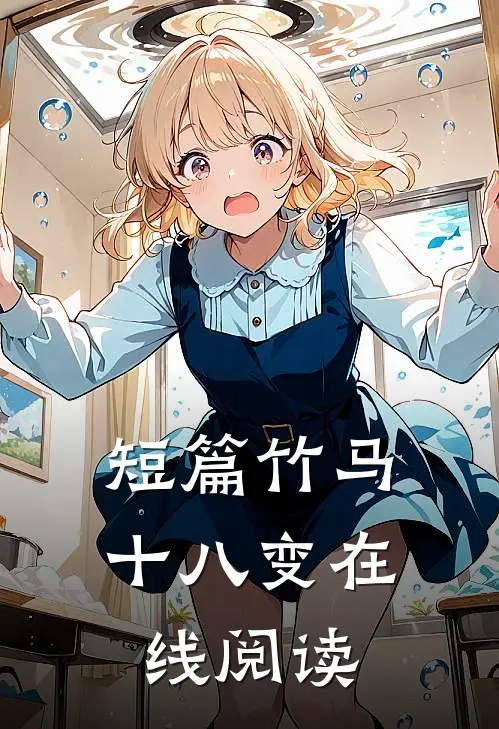 短篇竹马十八变在线阅读