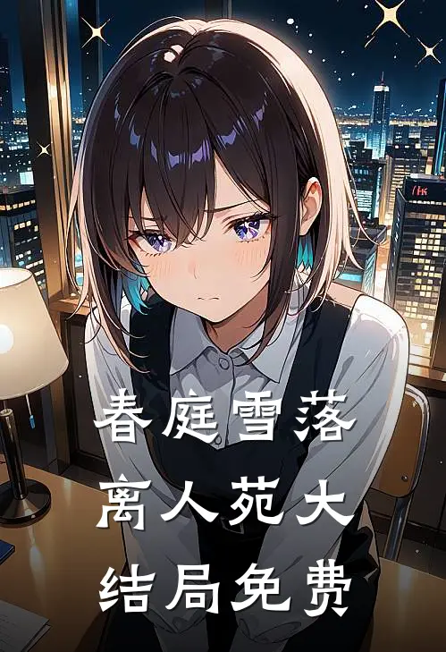 春庭雪落离人苑大结局免费