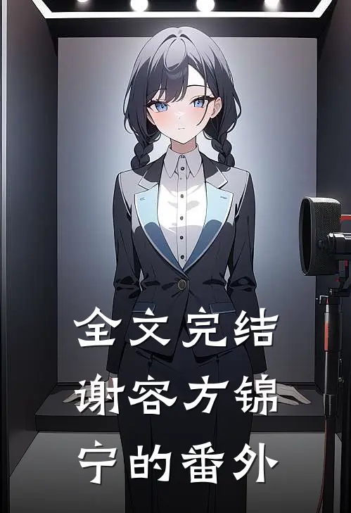 全文完结谢容方锦宁的番外