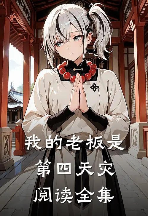 我的老板是第四天灾阅读全集