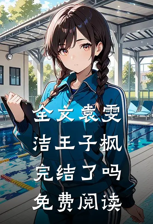 全文袁雯洁王子枫完结了吗免费阅读