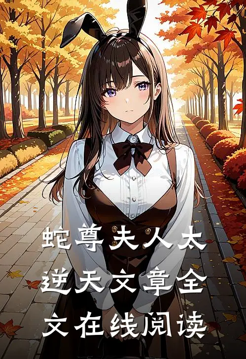 蛇尊夫人太逆天文章全文在线阅读