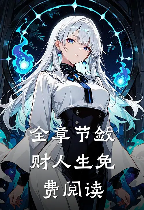 全章节敛财人生免费阅读