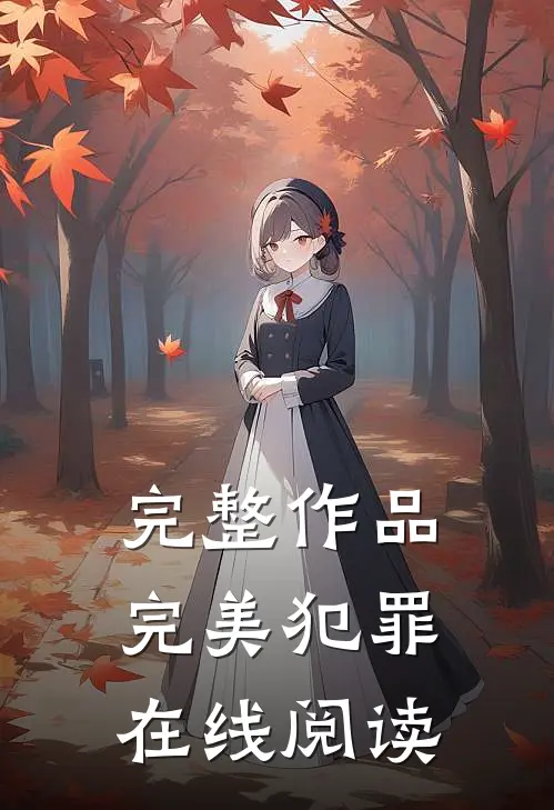 完整作品完美犯罪在线阅读