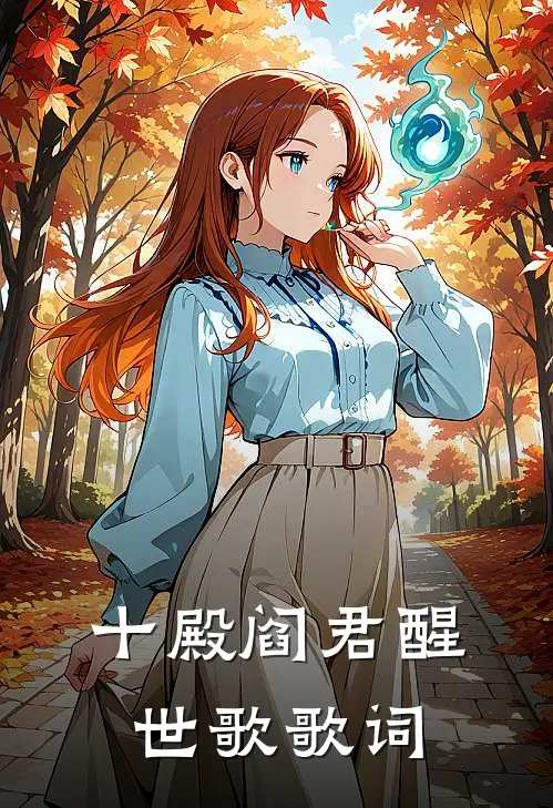 十殿阎君醒世歌歌词