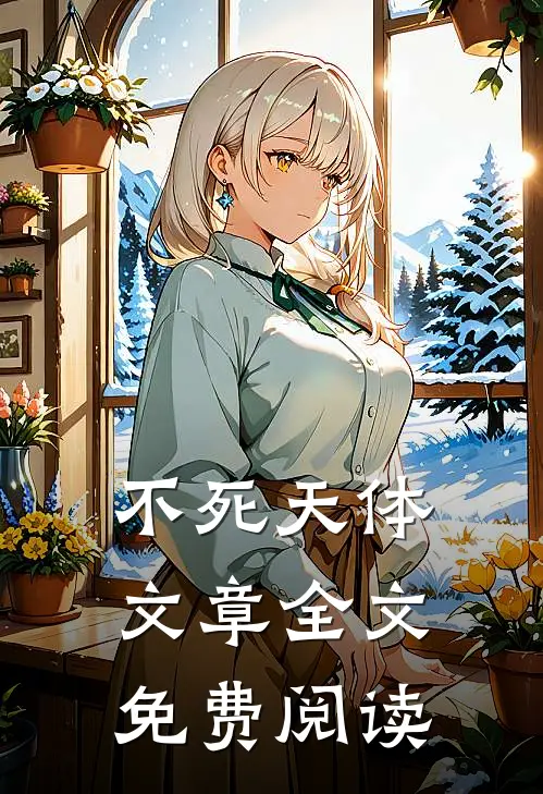 不死天体文章全文免费阅读