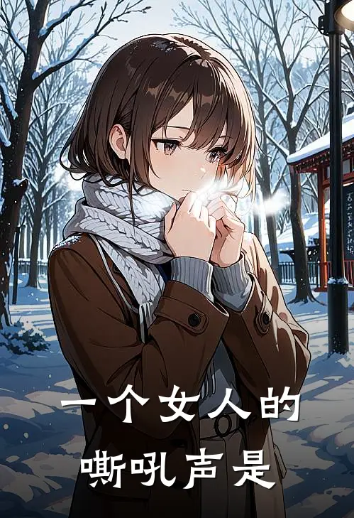 一个女人的嘶吼声是