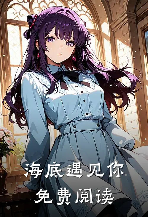 海底遇见你免费阅读
