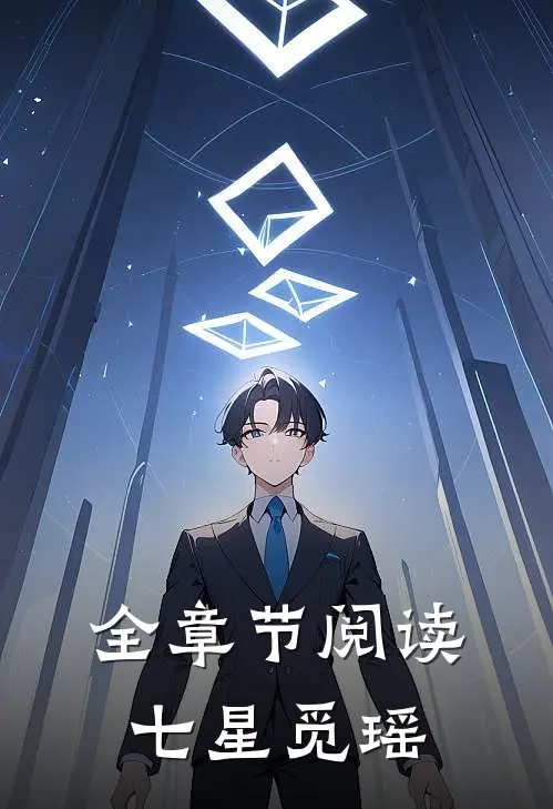 全章节阅读七星觅瑶