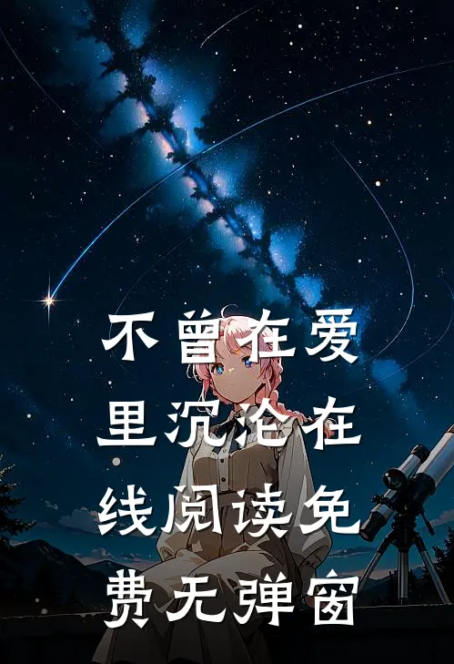 不曾在爱里沉沦在线阅读免费无弹窗