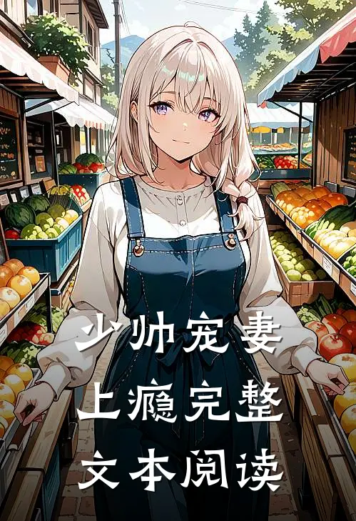 少帅宠妻上瘾完整文本阅读