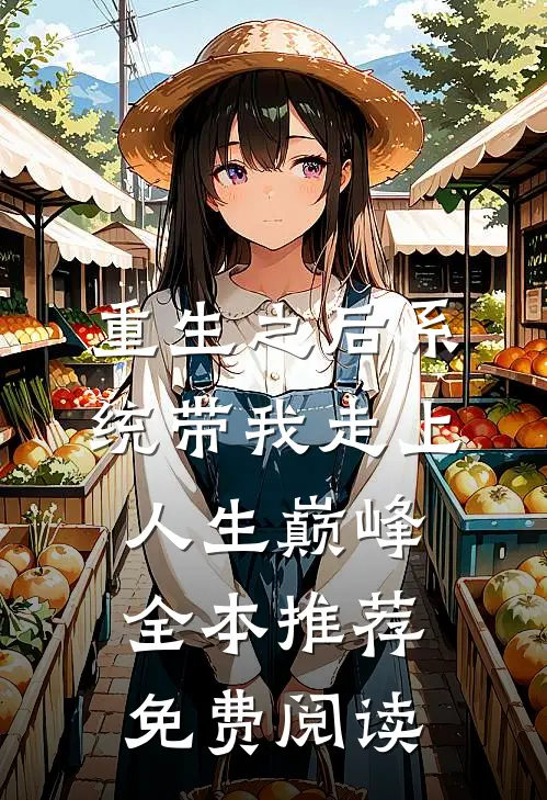 重生之后系统带我走上人生巅峰全本推荐免费阅读