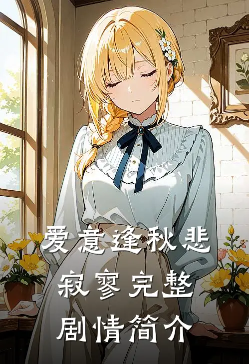 爱意逢秋悲寂寥完整剧情简介