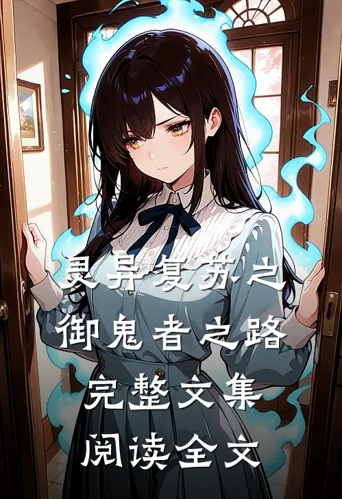 灵异复苏之御鬼者之路完整文集阅读全文