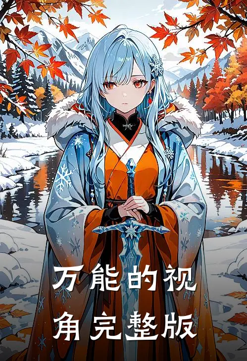 万能的视角完整版