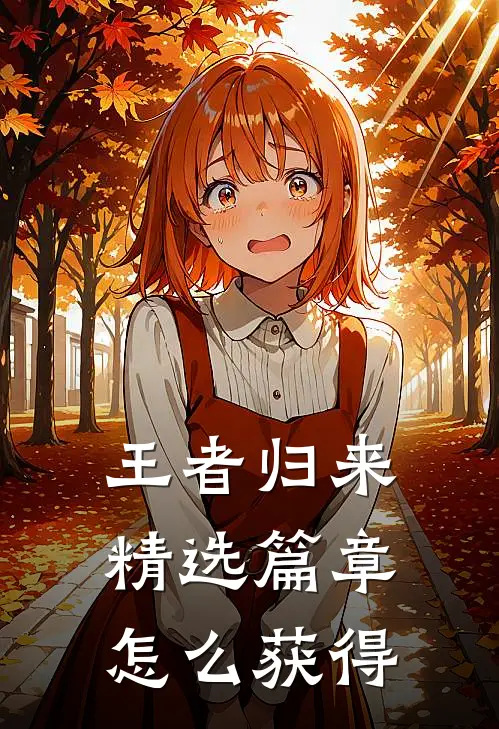 王者归来精选篇章怎么获得