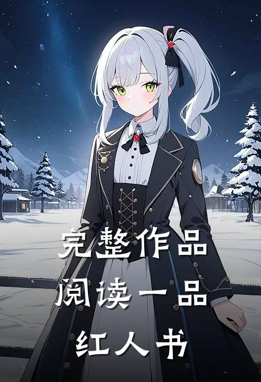 完整作品阅读一品红人书