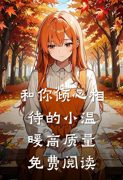 和你倾心相待的小温暖高质量免费阅读